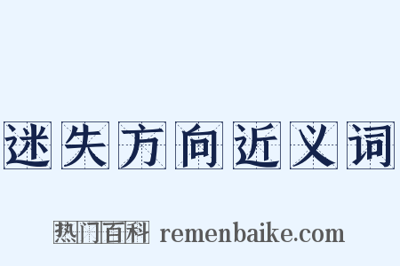 迷失方向近义词是什么意思的图片